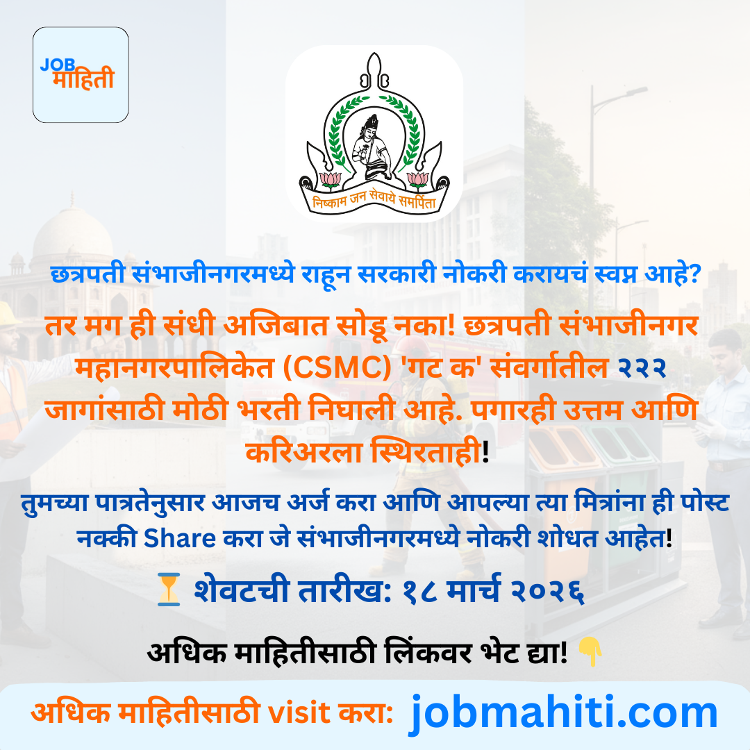 "छत्रपती संभाजीनगरमध्ये राहून सरकारी नोकरी करायचं स्वप्न आहे? तर मग ही संधी सोडू नका!